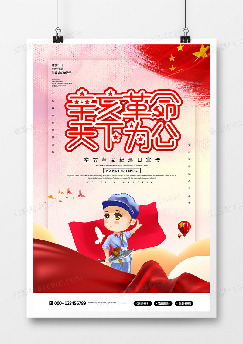 党建辛亥革命宣传海报
